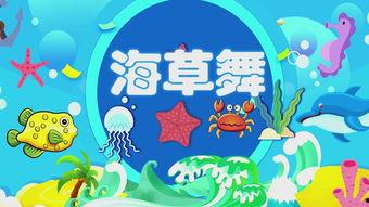儿童海草舞蹈背景,儿童海草舞蹈的魅力之旅